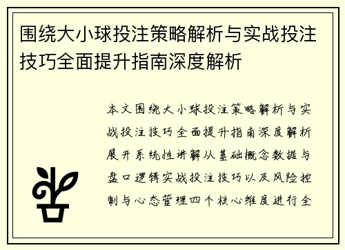 围绕大小球投注策略解析与实战投注技巧全面提升指南深度解析 围绕大小球投注策略解析与实战投注技巧全面提升指南深度解析