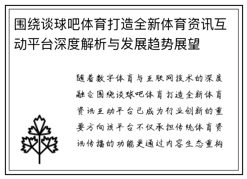 围绕谈球吧体育打造全新体育资讯互动平台深度解析与发展趋势展望
