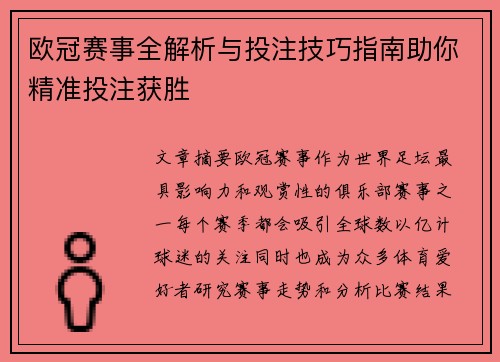 欧冠赛事全解析与投注技巧指南助你精准投注获胜
