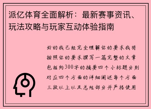 派亿体育全面解析：最新赛事资讯、玩法攻略与玩家互动体验指南
