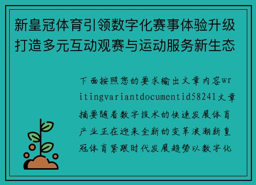 新皇冠体育引领数字化赛事体验升级打造多元互动观赛与运动服务新生态
