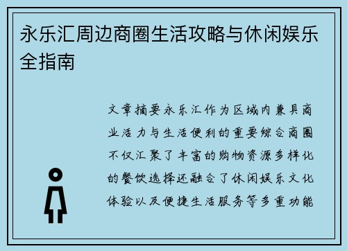 永乐汇周边商圈生活攻略与休闲娱乐全指南