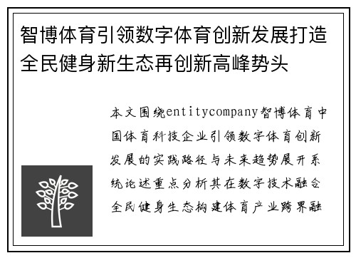 智博体育引领数字体育创新发展打造全民健身新生态再创新高峰势头