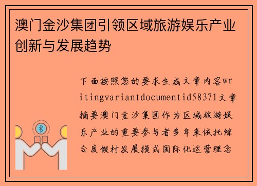 澳门金沙集团引领区域旅游娱乐产业创新与发展趋势