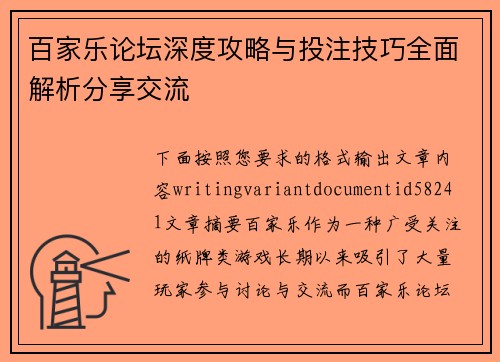 百家乐论坛深度攻略与投注技巧全面解析分享交流
