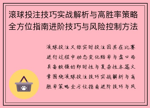 滚球投注技巧实战解析与高胜率策略全方位指南进阶技巧与风险控制方法揭秘 滚球投注技巧实战解析与高胜率策略全方位指南进阶技巧与风险控制方法揭秘