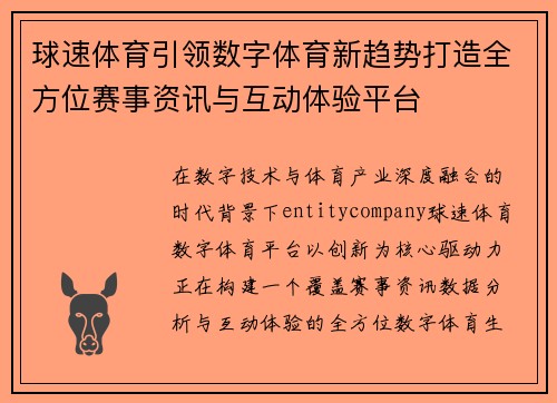 球速体育引领数字体育新趋势打造全方位赛事资讯与互动体验平台 球速体育引领数字体育新趋势打造全方位赛事资讯与互动体验平台