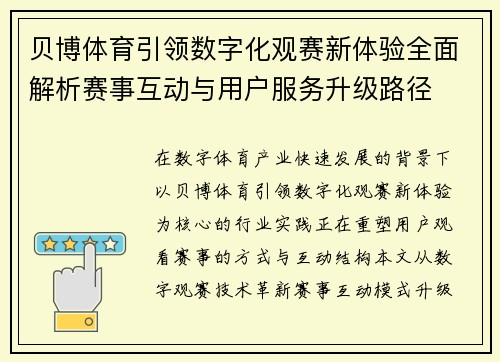 贝博体育引领数字化观赛新体验全面解析赛事互动与用户服务升级路径