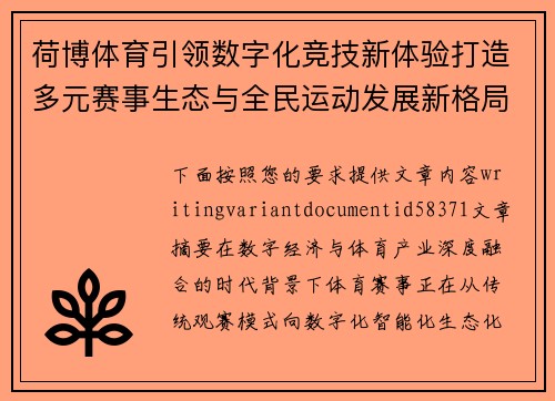 荷博体育引领数字化竞技新体验打造多元赛事生态与全民运动发展新格局