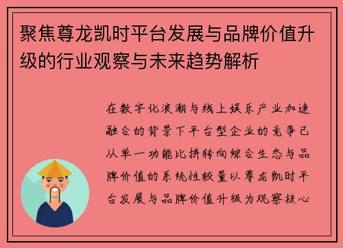 聚焦尊龙凯时平台发展与品牌价值升级的行业观察与未来趋势解析