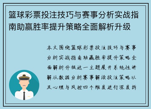 篮球彩票投注技巧与赛事分析实战指南助赢胜率提升策略全面解析升级