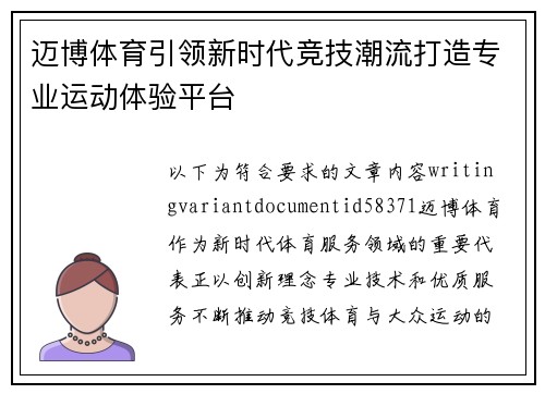 迈博体育引领新时代竞技潮流打造专业运动体验平台