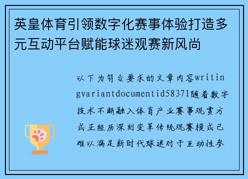英皇体育引领数字化赛事体验打造多元互动平台赋能球迷观赛新风尚
