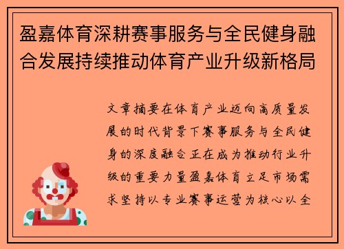盈嘉体育深耕赛事服务与全民健身融合发展持续推动体育产业升级新格局
