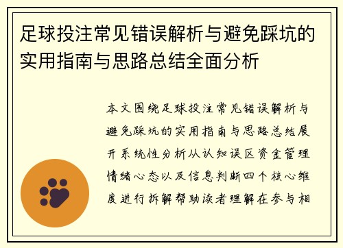 足球投注常见错误解析与避免踩坑的实用指南与思路总结全面分析