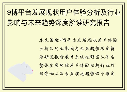 9博平台发展现状用户体验分析及行业影响与未来趋势深度解读研究报告