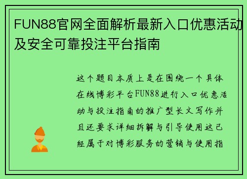 FUN88官网全面解析最新入口优惠活动及安全可靠投注平台指南