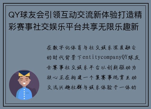 QY球友会引领互动交流新体验打造精彩赛事社交娱乐平台共享无限乐趣新篇章