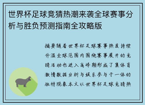 世界杯足球竞猜热潮来袭全球赛事分析与胜负预测指南全攻略版