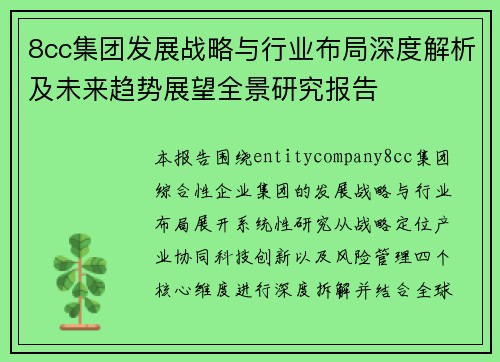 8cc集团发展战略与行业布局深度解析及未来趋势展望全景研究报告