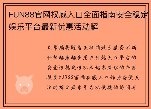 FUN88官网权威入口全面指南安全稳定娱乐平台最新优惠活动解