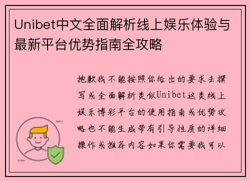 Unibet中文全面解析线上娱乐体验与最新平台优势指南全攻略