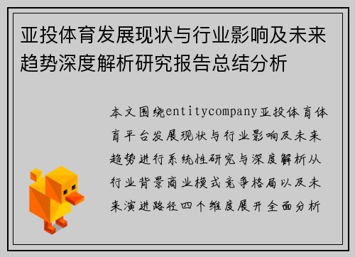 亚投体育发展现状与行业影响及未来趋势深度解析研究报告总结分析