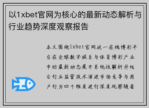 以1xbet官网为核心的最新动态解析与行业趋势深度观察报告
