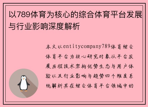 以789体育为核心的综合体育平台发展与行业影响深度解析