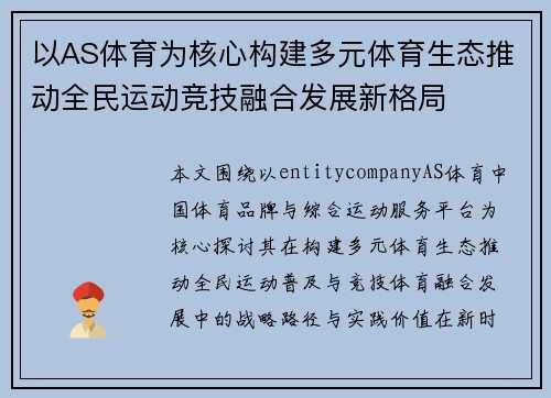 以AS体育为核心构建多元体育生态推动全民运动竞技融合发展新格局