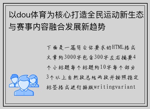 以dou体育为核心打造全民运动新生态与赛事内容融合发展新趋势