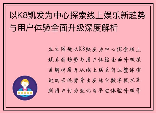 以K8凯发为中心探索线上娱乐新趋势与用户体验全面升级深度解析