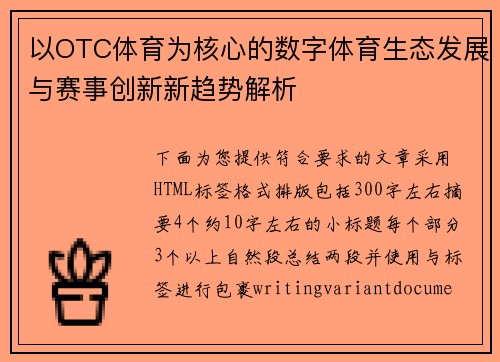 以OTC体育为核心的数字体育生态发展与赛事创新新趋势解析