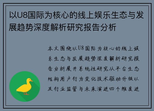 以U8国际为核心的线上娱乐生态与发展趋势深度解析研究报告分析