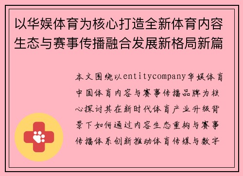 以华娱体育为核心打造全新体育内容生态与赛事传播融合发展新格局新篇
