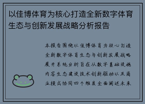 以佳博体育为核心打造全新数字体育生态与创新发展战略分析报告