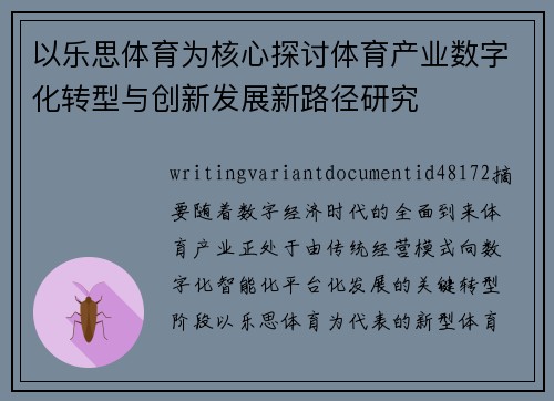 以乐思体育为核心探讨体育产业数字化转型与创新发展新路径研究