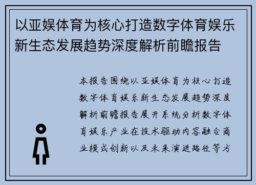 以亚娱体育为核心打造数字体育娱乐新生态发展趋势深度解析前瞻报告