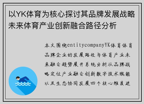 以YK体育为核心探讨其品牌发展战略未来体育产业创新融合路径分析