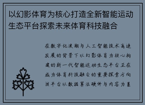 以幻影体育为核心打造全新智能运动生态平台探索未来体育科技融合