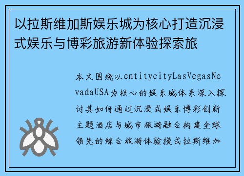 以拉斯维加斯娱乐城为核心打造沉浸式娱乐与博彩旅游新体验探索旅