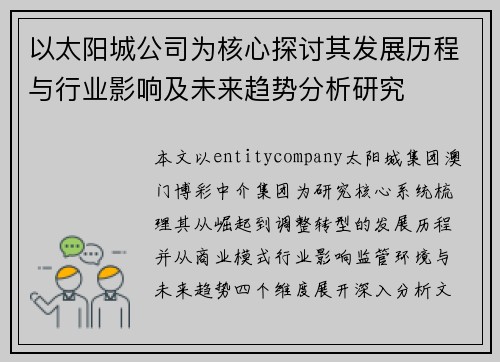 以太阳城公司为核心探讨其发展历程与行业影响及未来趋势分析研究
