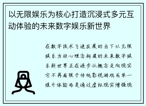 以无限娱乐为核心打造沉浸式多元互动体验的未来数字娱乐新世界