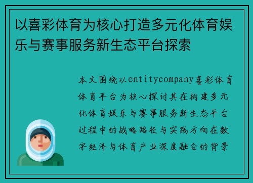 以喜彩体育为核心打造多元化体育娱乐与赛事服务新生态平台探索