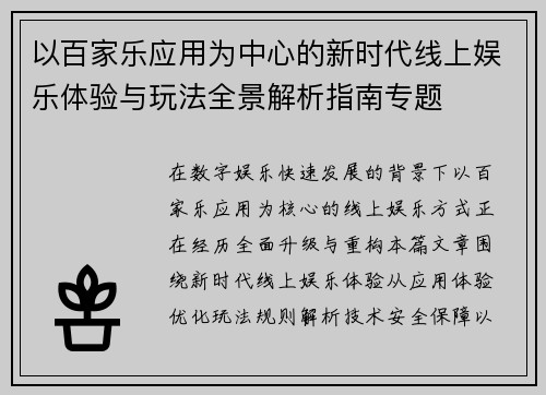 以百家乐应用为中心的新时代线上娱乐体验与玩法全景解析指南专题