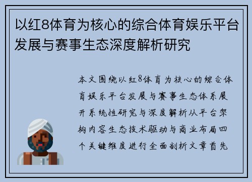 以红8体育为核心的综合体育娱乐平台发展与赛事生态深度解析研究