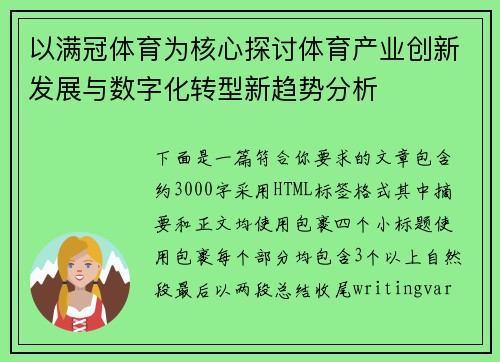 以满冠体育为核心探讨体育产业创新发展与数字化转型新趋势分析