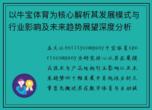 以牛宝体育为核心解析其发展模式与行业影响及未来趋势展望深度分析