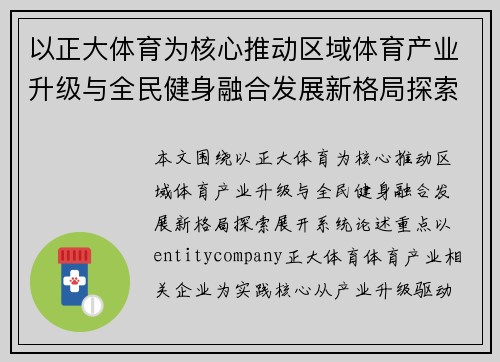以正大体育为核心推动区域体育产业升级与全民健身融合发展新格局探索