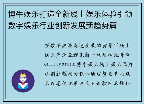 博牛娱乐打造全新线上娱乐体验引领数字娱乐行业创新发展新趋势篇